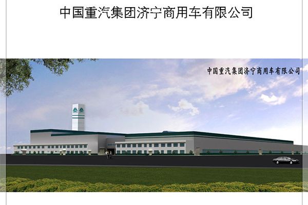 中國(guó)重汽集團(tuán)濟(jì)寧商用車有限公司